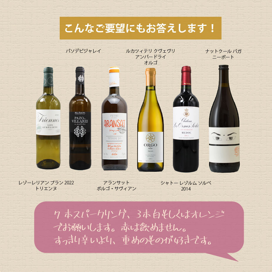 お得なセット]ナチュラルワイン6本おまかせランクアップセット