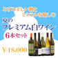 [お得なセット] 夏を愉しむ プレミアム白ワイン6本セット ランクアップ｜世界のミネラル白飲み比べ
