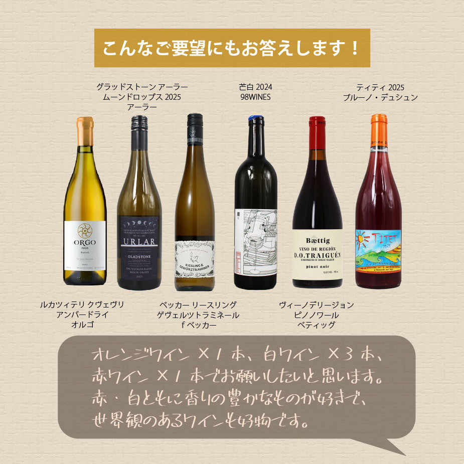 お得なセット]ナチュラルワイン6本おまかせランクアップセット