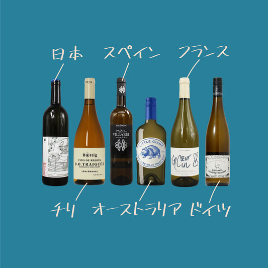 [お得なセット]世界の白ワイン ６本セット ランクアップ｜世界と日本の白ワイン飲み比べ
