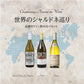 [お得なセット]世界のシャルドネ巡り｜品種別ワイン 飲み比べセット