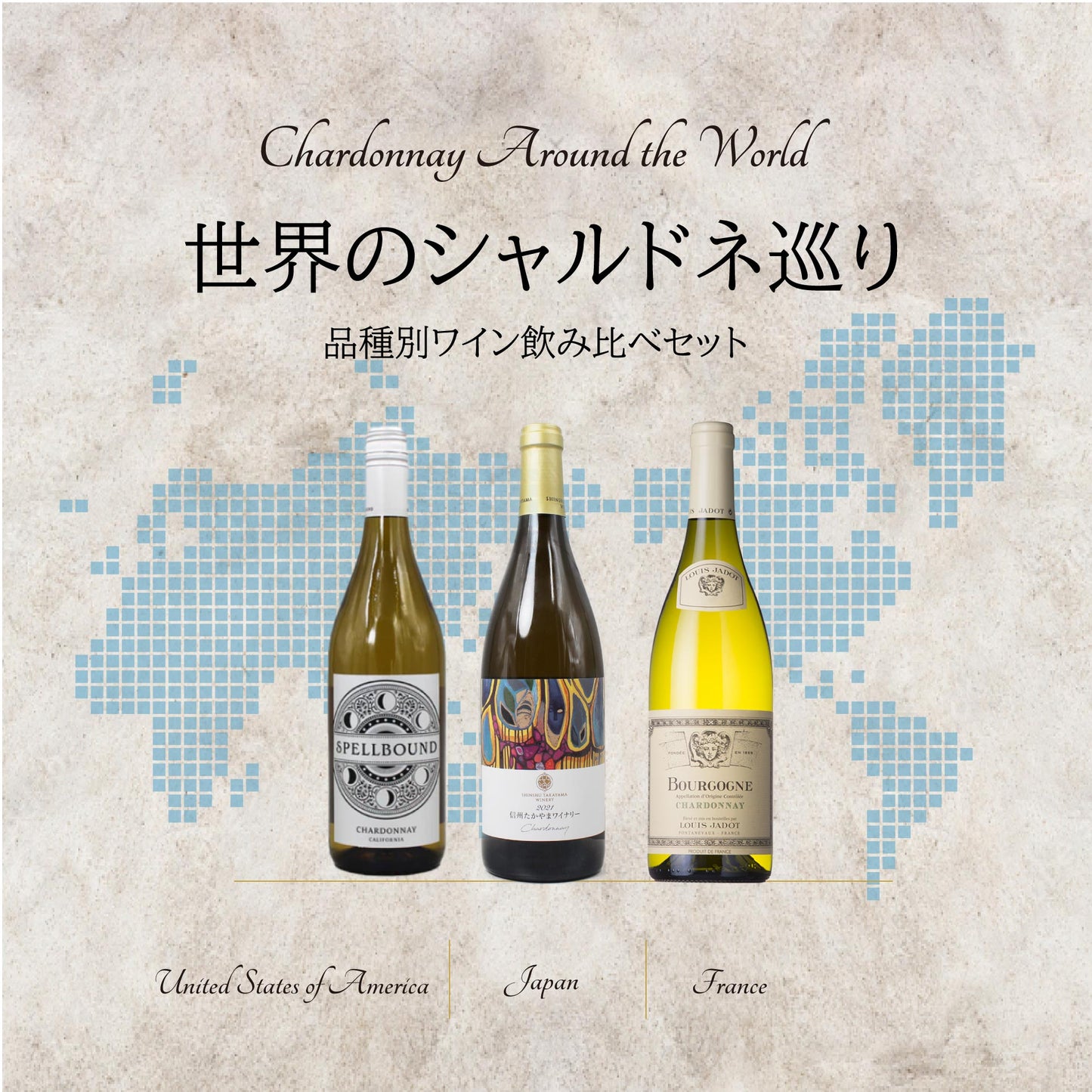 [お得なセット]世界のシャルドネ巡り｜品種別ワイン 飲み比べセット