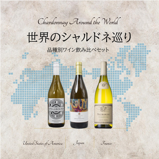 [お得なセット]世界のシャルドネ巡り｜品種別ワイン 飲み比べセット