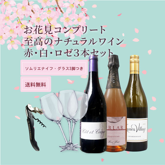 [お花見 ワイン セット]赤白ロゼ3本＋ソムリエナイフ＆グラス付き（送料無料）