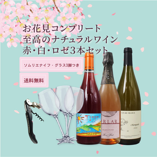 [お花見 ワイン セット]赤白ロゼ3本＋ソムリエナイフ＆グラス付き（送料無料）