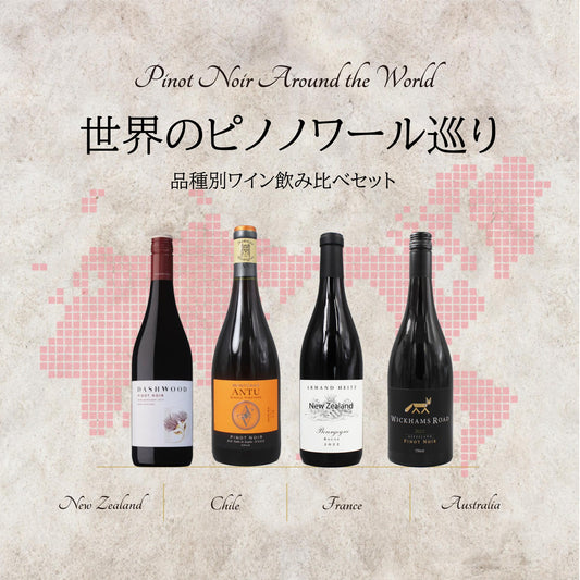 [お得なセット]世界のピノノワール巡り｜品種別ワイン 飲み比べセット