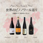 [お得なセット]世界のピノノワール巡り｜品種別ワイン 飲み比べセット