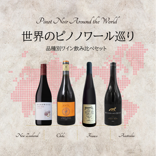 [お得なセット]世界のピノノワール巡り｜品種別ワイン 飲み比べセット