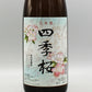 [日本酒]宇都宮酒造 四季桜 特別本醸造 はつはな 1800ml