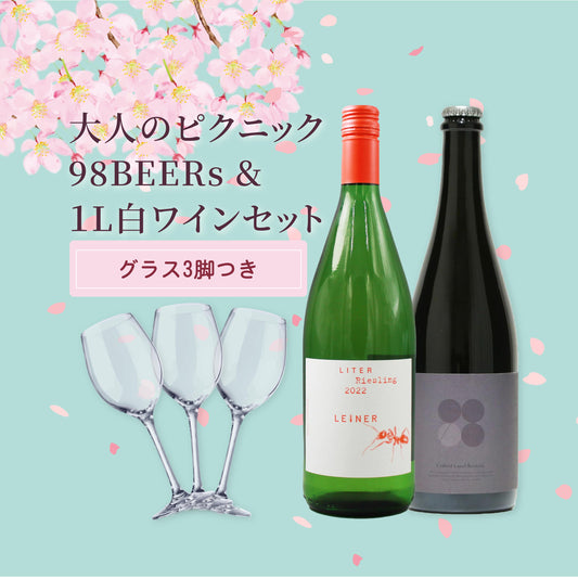 【お花見 クラフトビール＆ワイン セット】クラフトビール＋1Lリースリング（グラス3脚付き）