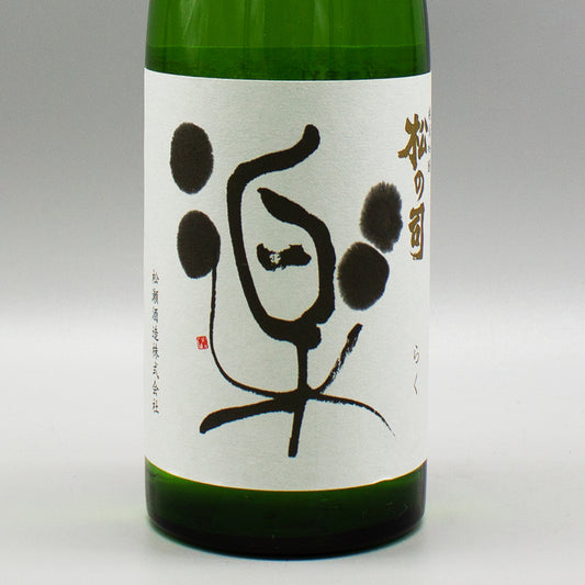 [日本酒] 松瀬酒造 松の司 純米吟醸 楽 720ml