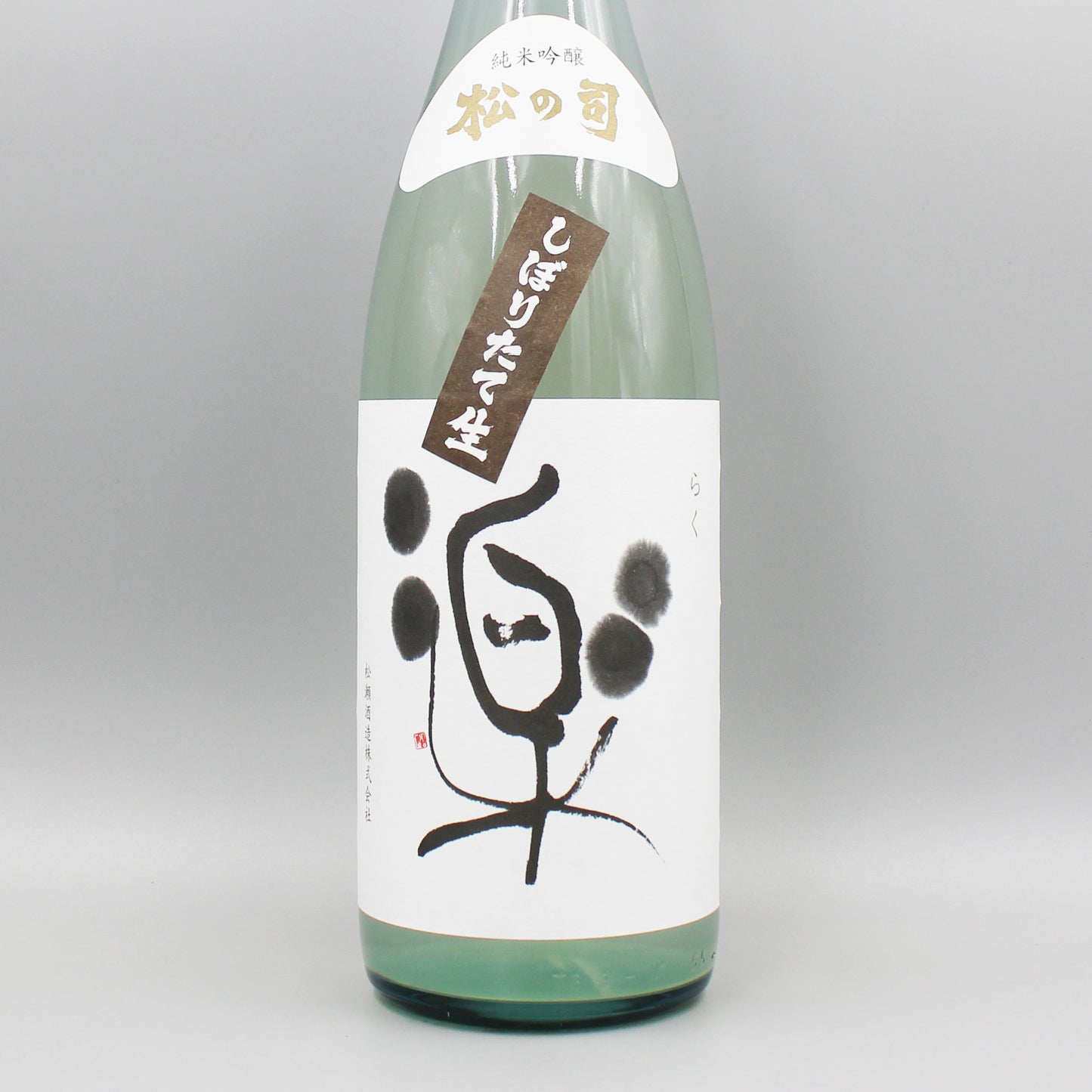 [日本酒] 松瀬酒造 松の司 純米吟醸 しぼりたて楽 1.8L