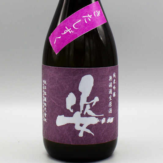 [日本酒] 飯沼銘醸 姿 北しずく 紫ラベル 純米吟醸無濾過生原酒 720ml