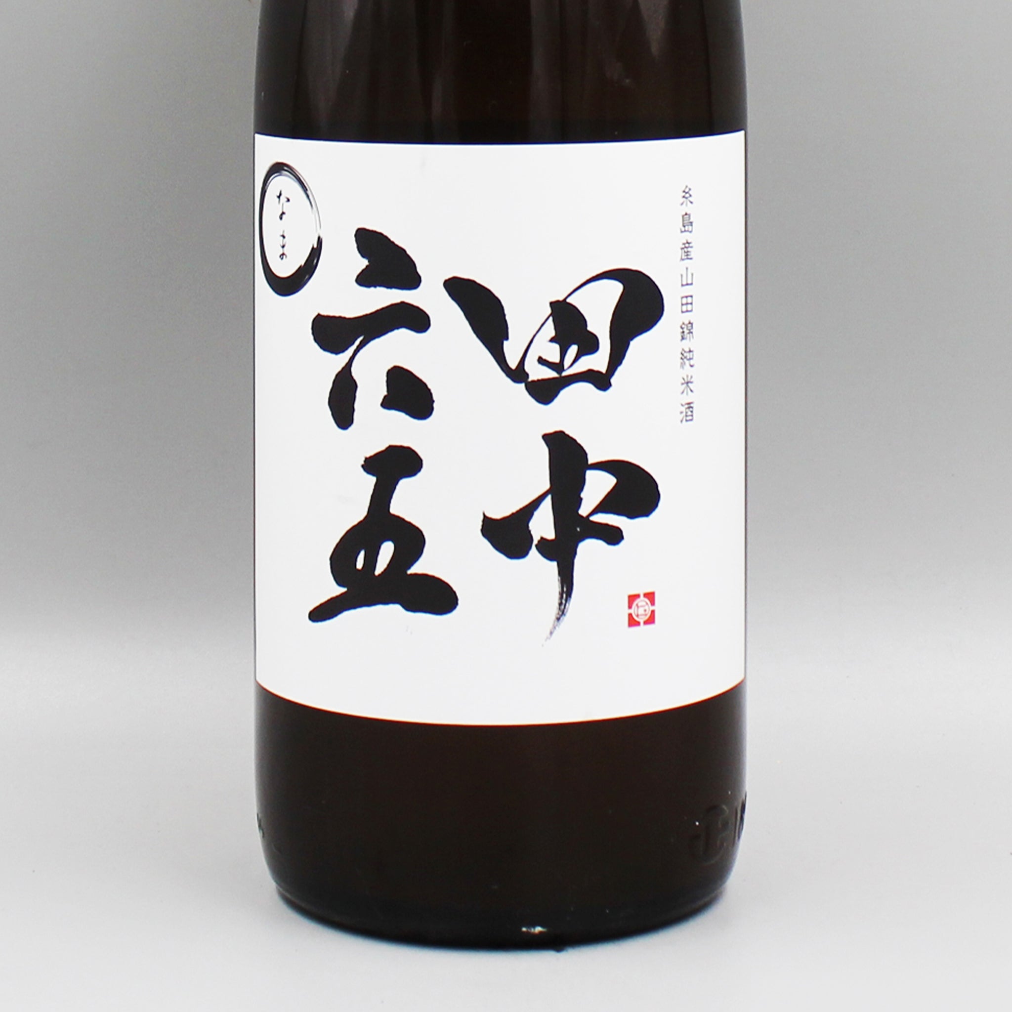 日本酒]白糸酒造 田中六五 生 1.8L – ナチュラルワイン専門