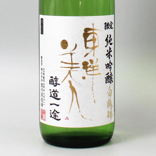 [日本酒]澄川酒造場 東洋美人 限定純米吟醸 醇道一途 白鶴錦 720ml