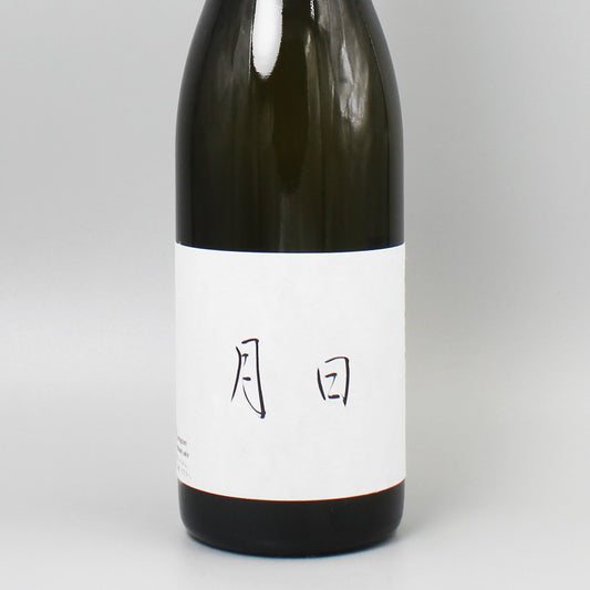 [日本酒] 日々醸造 月日 720ml