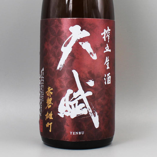[日本酒] 西酒造 天賦 雄町 しぼりたて生酒 1800ml