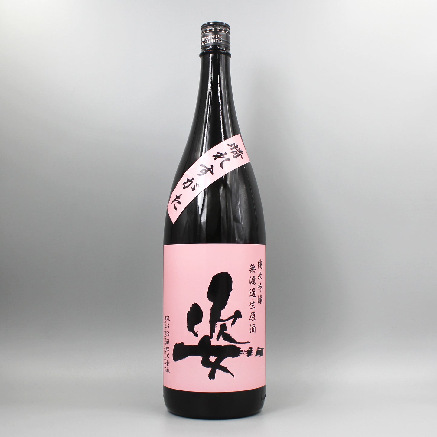 [日本酒] 飯沼銘醸 姿 晴れすがたピンクラベル 純米吟醸無濾過生原酒 R6BY 1800ml