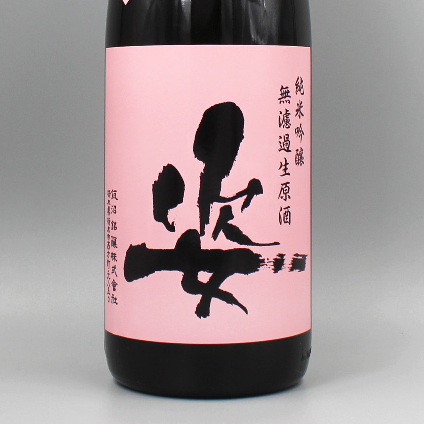 [日本酒] 飯沼銘醸 姿 晴れすがたピンクラベル 純米吟醸無濾過生原酒 R6BY 1800ml