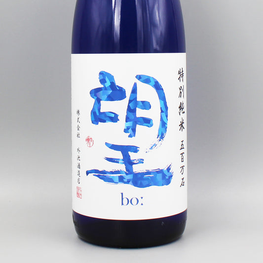 [日本酒]外池酒造店 望 特別純米 五百万石 無濾過瓶燗火入れ 1.8L