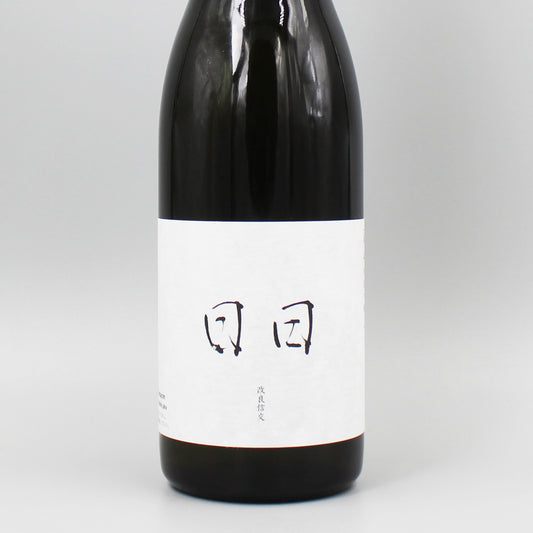 [日本酒] 日々醸造 日日 改良信交 720ml
