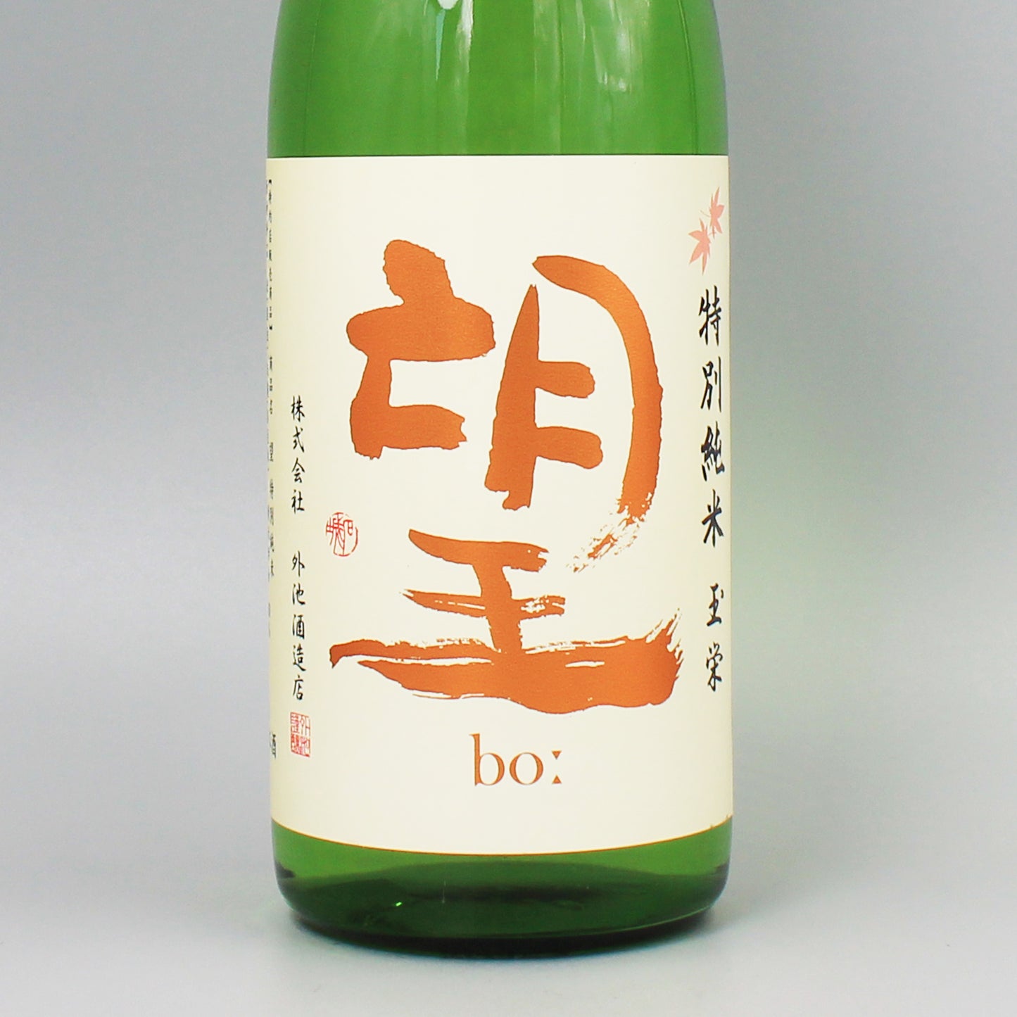 [日本酒] 外池酒造店 望 特別純米 玉栄 無濾過瓶燗火入 720ml