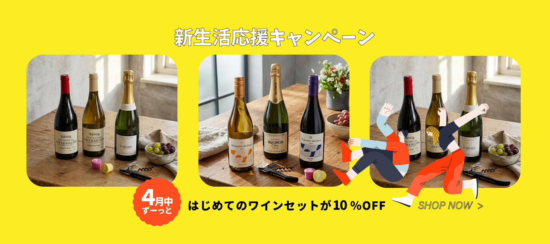 新生活の乾杯 はじめての一杯フェア – ナチュラルワイン専門オンライン