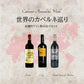 [お得なセット]世界のカベルネ巡り｜品種別ワイン 飲み比べセット