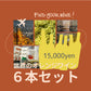 [お得なセット]世界のオレンジ ６本セット｜世界と日本のオレンジワイン飲み比べ