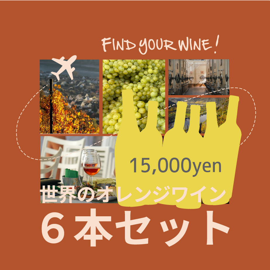 [お得なセット]世界のオレンジ ６本セット｜世界と日本のオレンジワイン飲み比べ