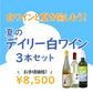 [お得なセット] 夏を愉しむ すっきり軽快 白ワイン3本セット｜世界と日本の爽快白飲み比べ