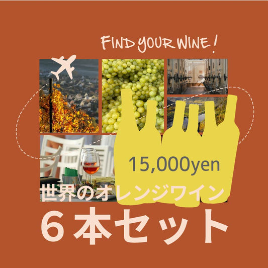 [お得なセット]世界のオレンジ ６本セット｜世界と日本のオレンジワイン飲み比べ