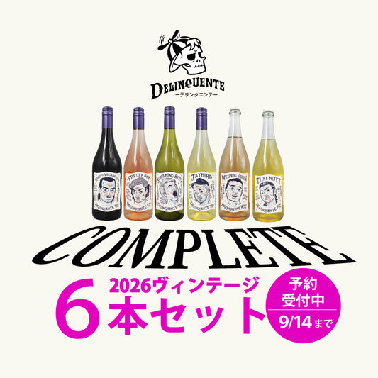 [予約販売]デリンクエンテ 2026ヴィンテージ 6本コンプリートセット