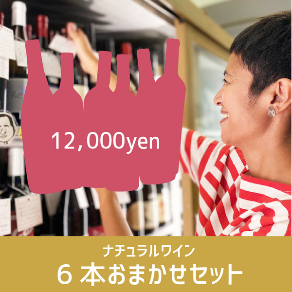 m*k様 【特価】【自然派ワイン】人気ナチュラルワイン6本セット m*k様 【特価】【自然派ワイン】人気ナチュラルワイン6本セット m*