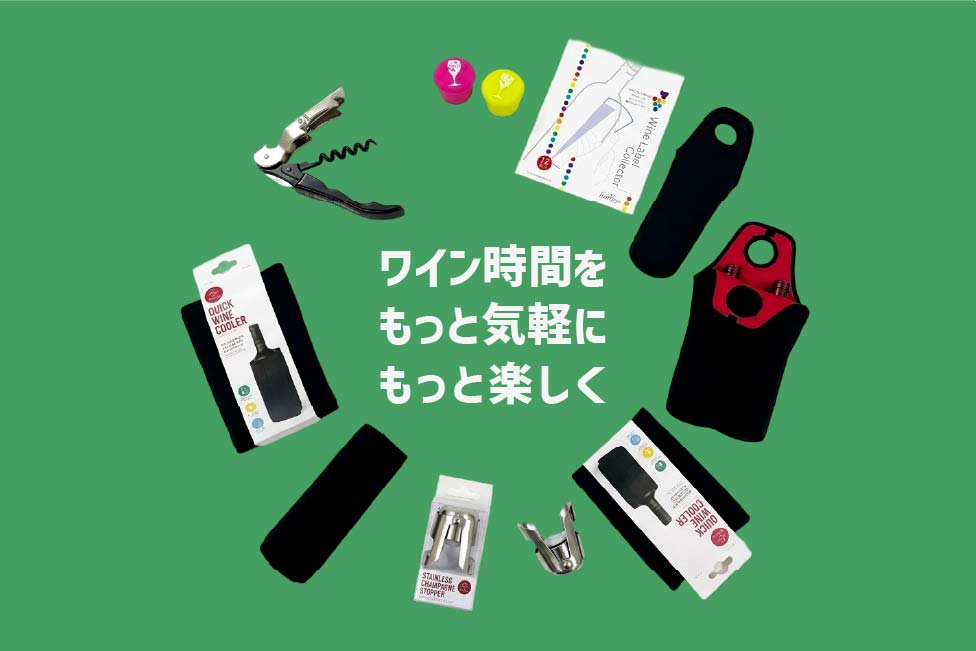 ワインを”飲む”から、もっと楽しむへ。 – ナチュラルワイン専門