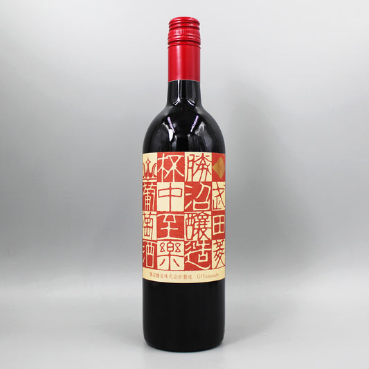 [日本ワイン]勝沼醸造 杯中至楽 赤 750ml