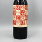[日本ワイン]勝沼醸造 杯中至楽 赤 750ml