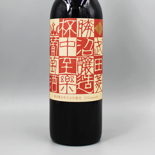 [日本ワイン]勝沼醸造 杯中至楽 赤 750ml