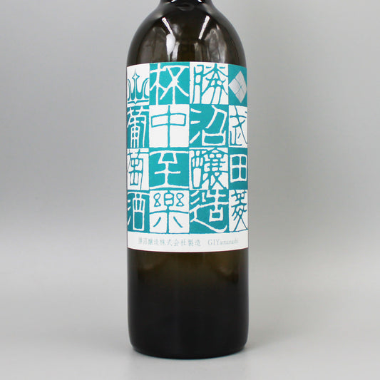 [日本ワイン]勝沼醸造 杯中至楽 白 750ml