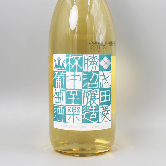[日本ワイン]勝沼醸造 杯中至楽 白 1800ml