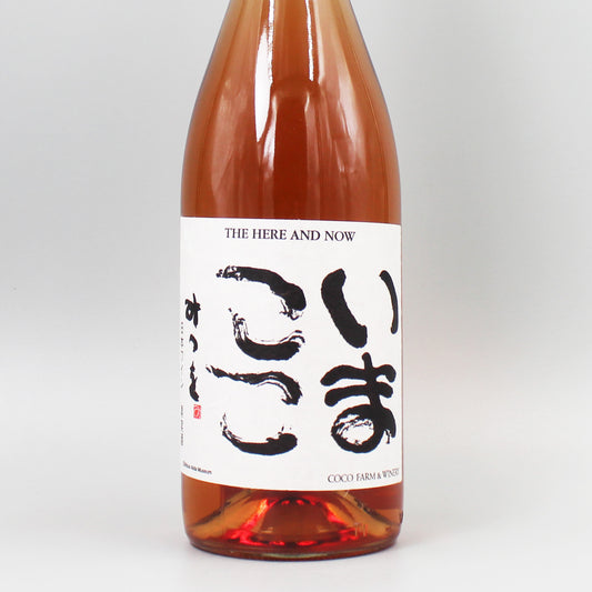 [日本ワイン]ココ・ファーム・ワイナリー いまここロゼ 750ml