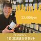 [お得なセット]ナチュラルワイン10本おまかせセット