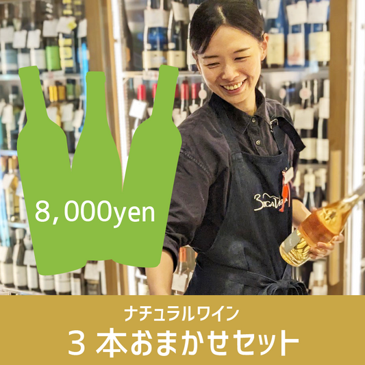 おまかせワインセット – ナチュラルワイン・自然派ワイン専門通販 おまかせワインセット – ナチュラルワイン・自然派ワイン専門通販