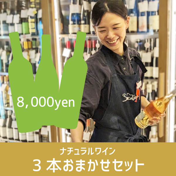 お得なセット]ナチュラルワイン3本おまかせセット – ナチュラル