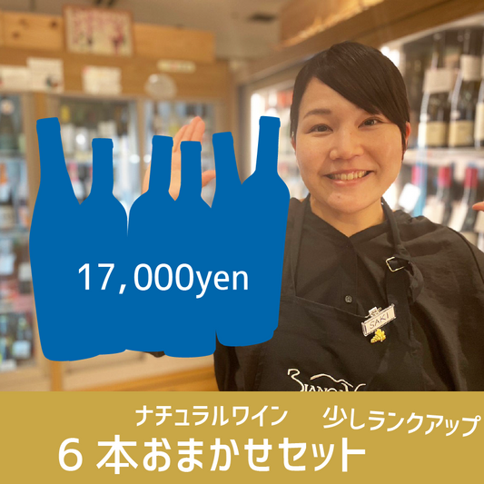 [お得なセット]ナチュラルワイン6本おまかせ少しランクアップセット