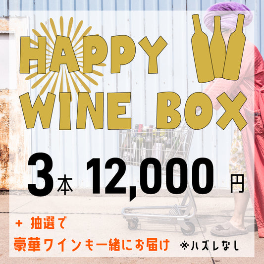 [送料無料]ハッピーワインボックス3本＋豪華ワインが当たるかも？！