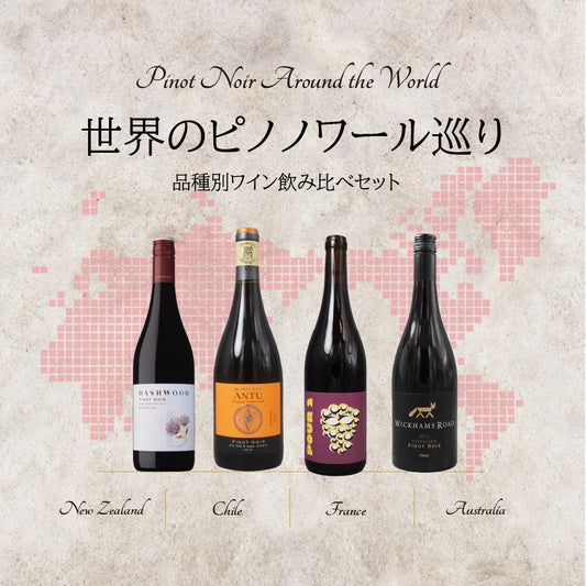 [お得なセット]世界のピノノワール巡り｜品種別ワイン 飲み比べセット