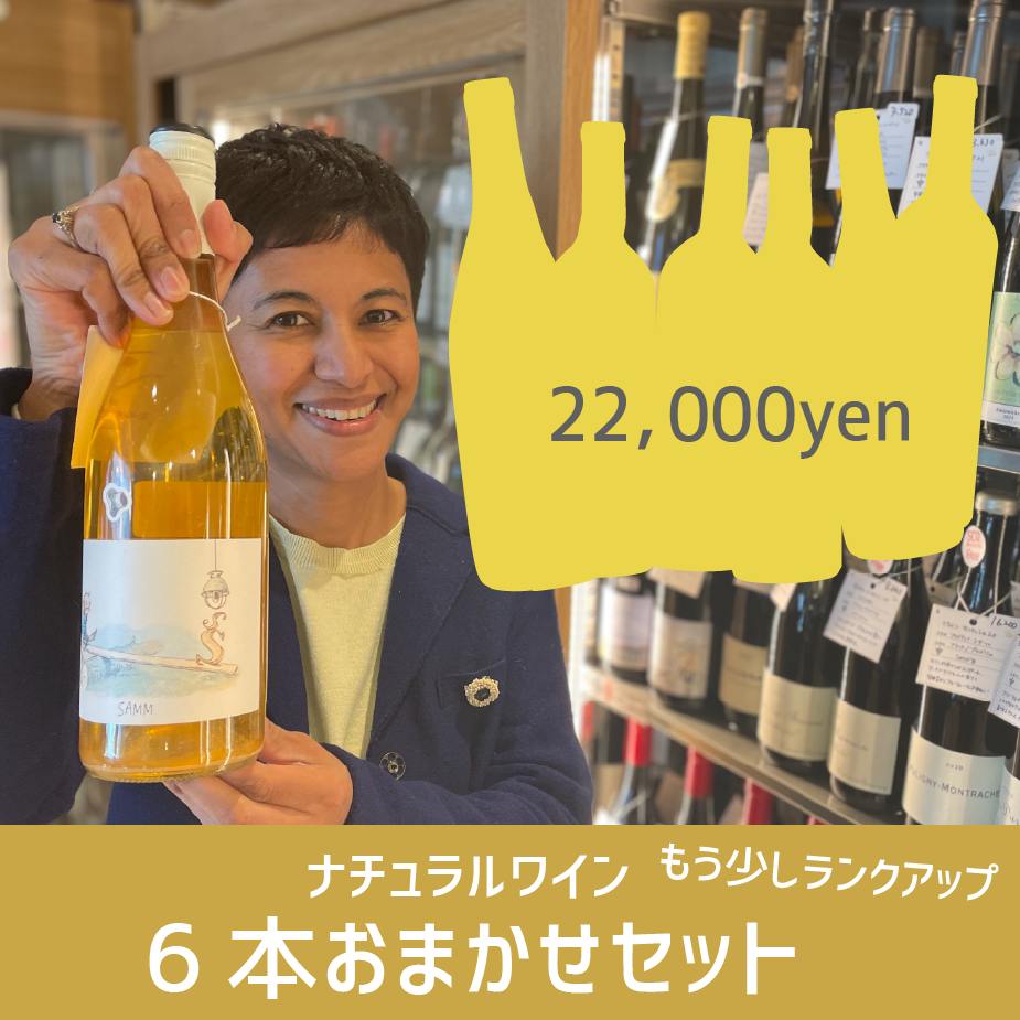 お得なセット]ナチュラルワイン6本おまかせランクアップセット