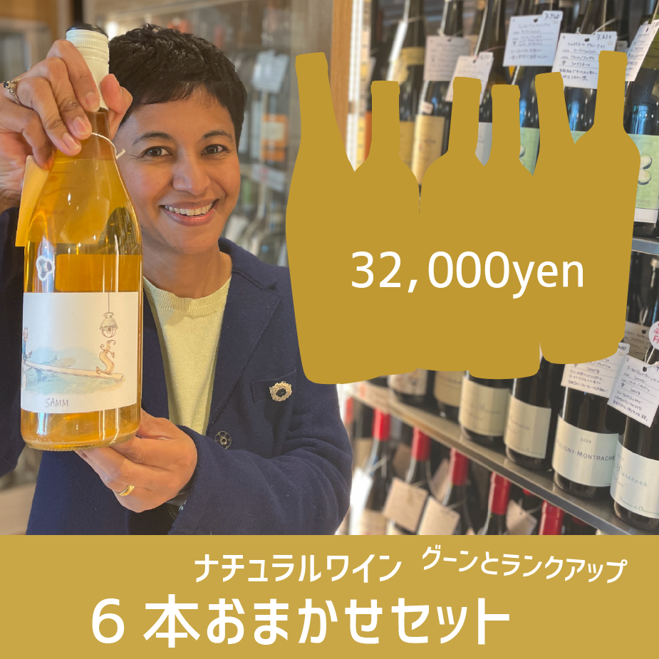 [お得なセット]ナチュラルワイン6本おまかせグーンとランクアップセット