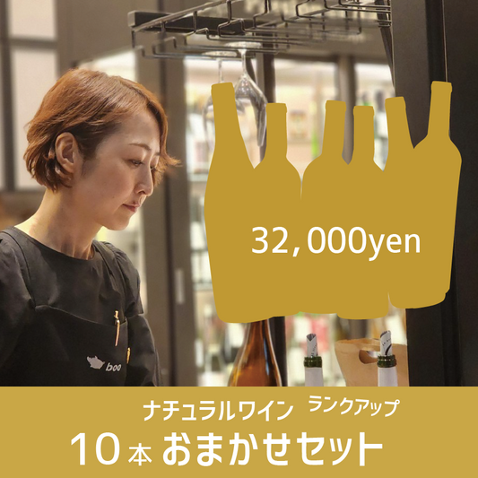 [お得なセット]ナチュラルワイン10本おまかせランクアップセット